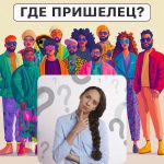 Πού είναι ο εξωγήινος: ένα απλό τεστ για να ελέγξετε το επίπεδο IQ σας σε 5 δευτερόλεπτα Πού είναι ο εξωγήινος: ένα απλό τεστ για να ελέγξετε