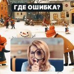 Βρείτε ένα χονδροειδές λάθος σε μια εικόνα σε 5 δευτερόλεπτα: